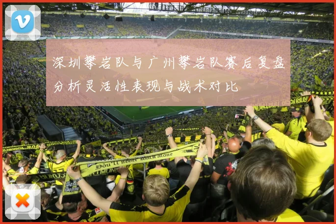 深圳攀岩队与广州攀岩队赛后复盘分析灵活性表现与战术对比